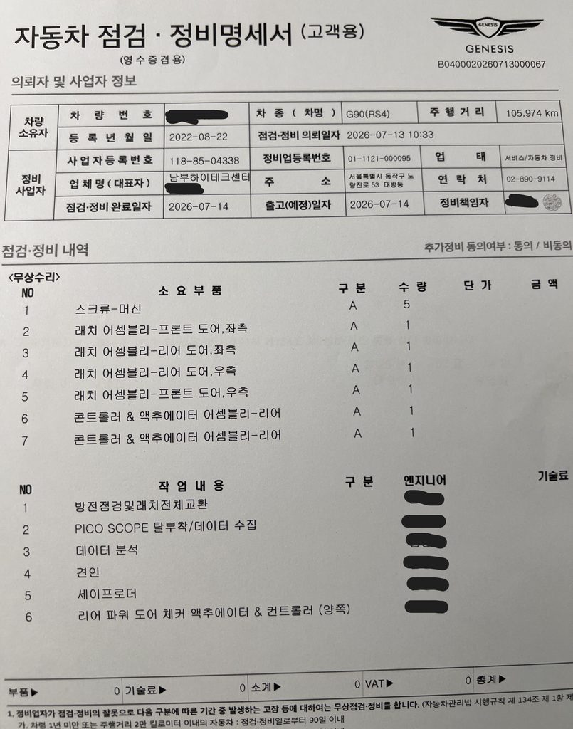 G90 방전관련 도어부품 정비 내역
